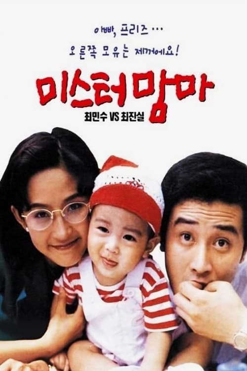 미스터 맘마 (1992) poster
