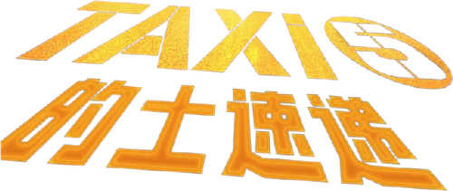 的士速递5