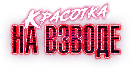 Красотка на взводе