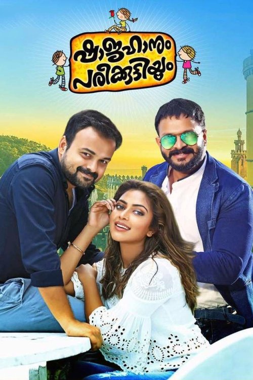 ഷാജഹാനും പരീക്കുട്ടിയും (2016) poster