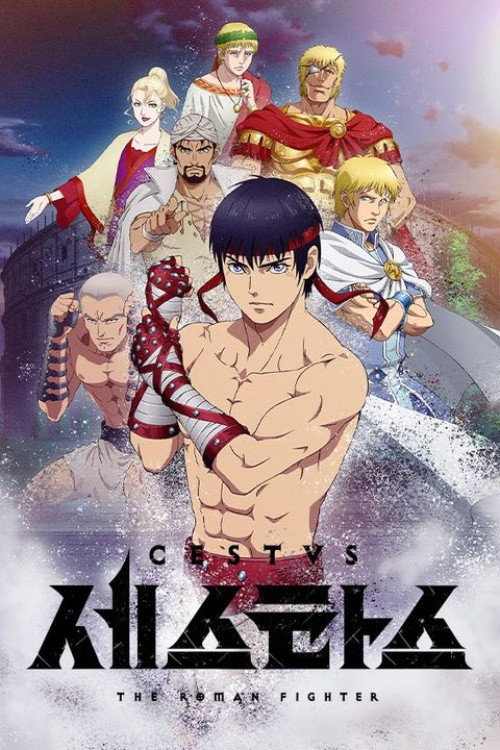 세스타스 -The Roman Fighter-