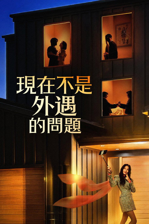 现在不是外遇的问题