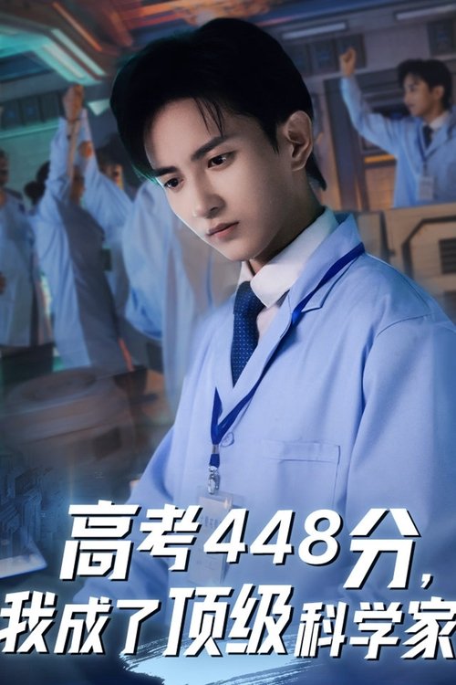 高考448分,我成了顶级科学家