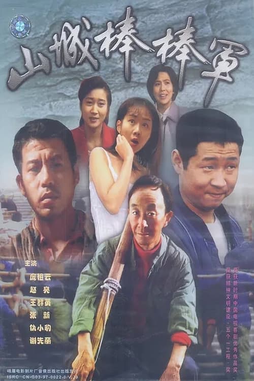 Poster Shan Cheng Bang Bang Jun