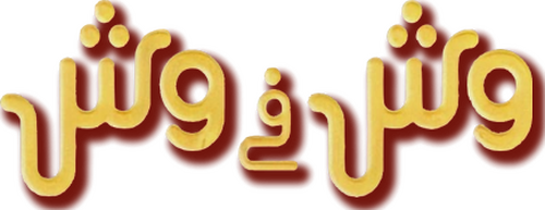وش في وش