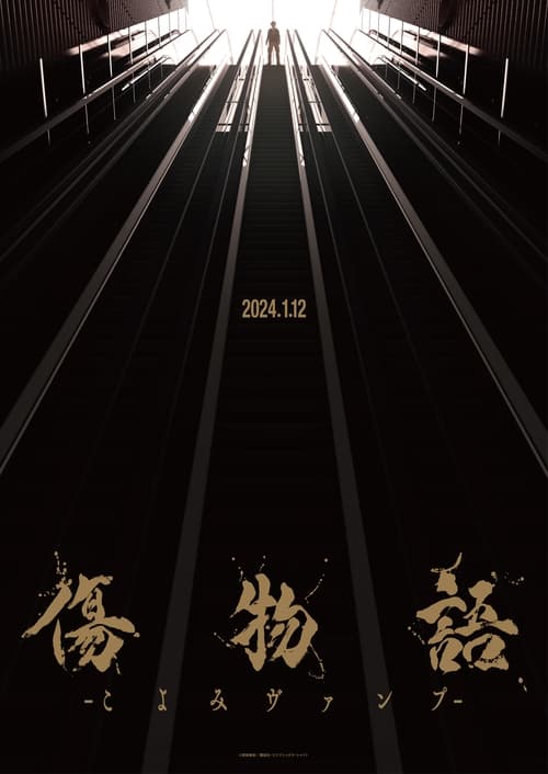 傷物語 -こよみヴァンプ- (2024) poster