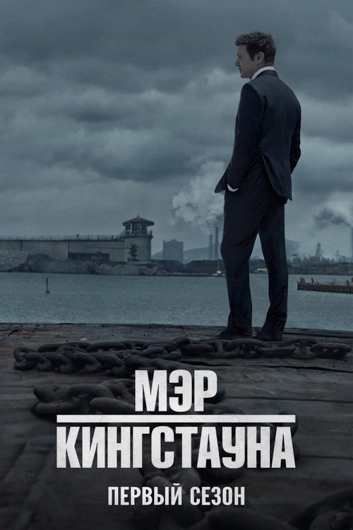 Постер «Мэр Кингстауна, сезон 1»