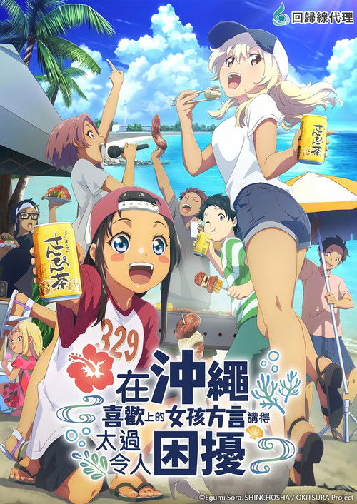 在沖繩喜歡上的女孩子方言講太多太棘手了