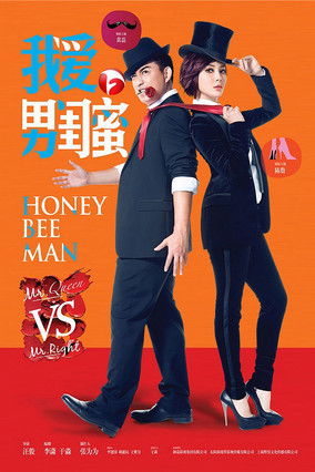 Escena 3 de 我爱男闺蜜