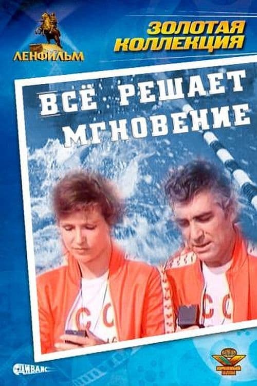 Всё решает мгновение (1979)