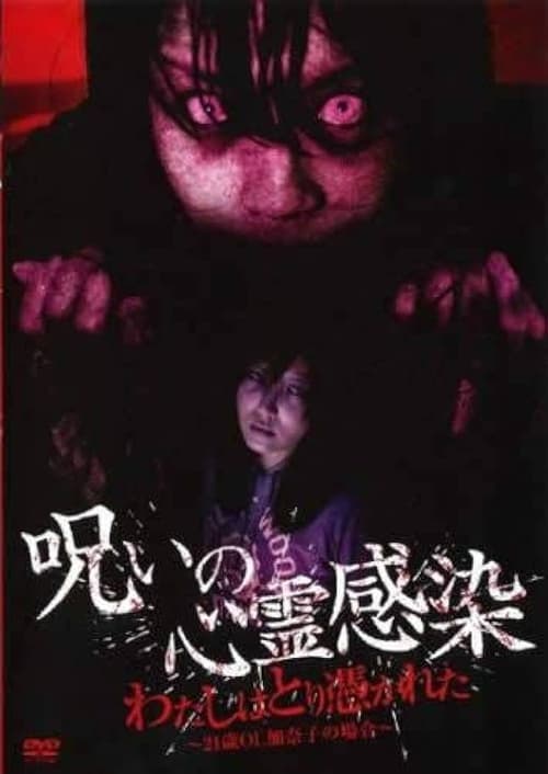 Cursed Spiritual Infection: I Am Possessed - 21-Year-Old Office Lady Kanako's Case (2010)