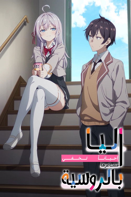 時々ボソッとロシア語でデレる隣のアーリャさん - Poster