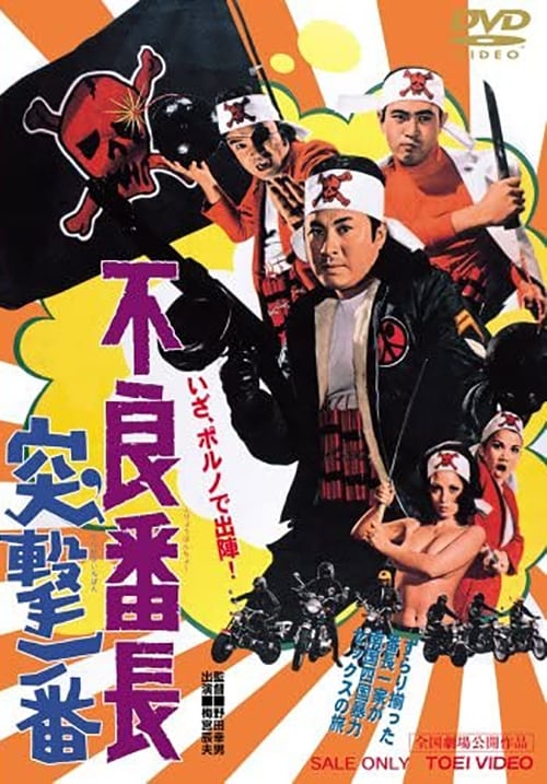 不良番長　突撃一番 (1971)