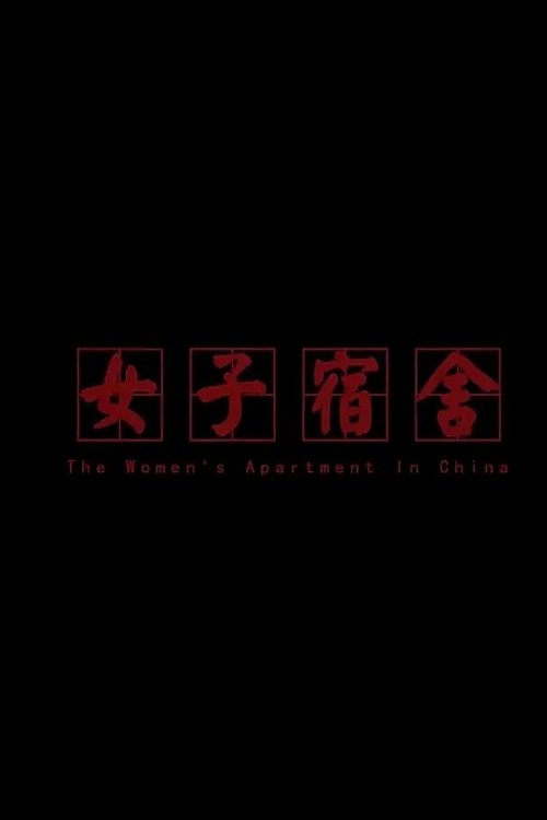 女子宿舍 (2010) poster