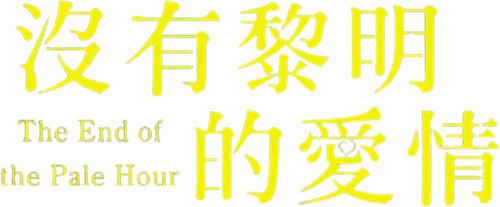明け方の若者たち