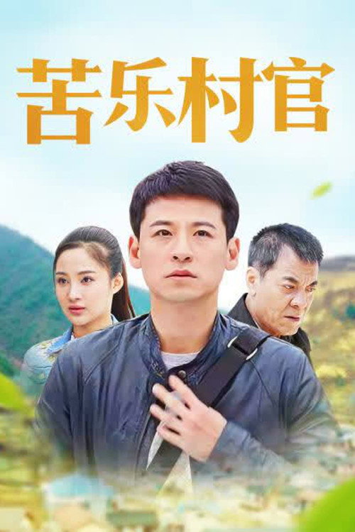 Escena 5 de 苦乐村官