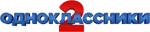 Одноклассники 2