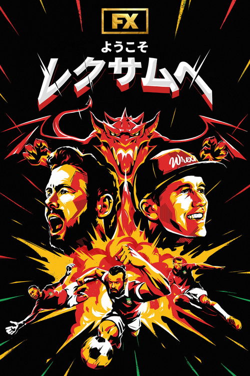 ようこそレクサムへ