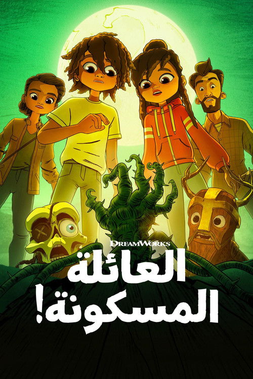 العائلة المسكونة!