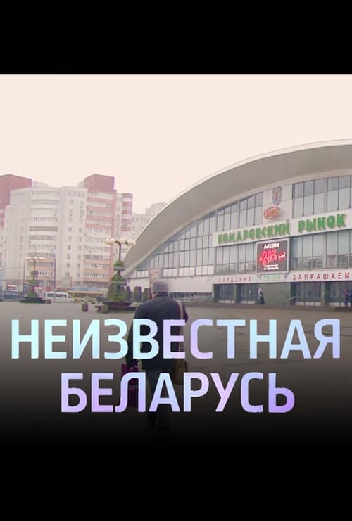 Комаровка. Неизвестная Беларусь (2020)