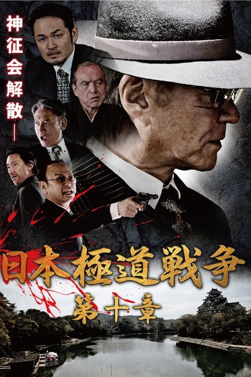 日本極道戦争　第十章 (2021)