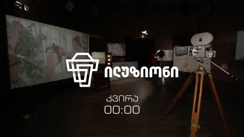 ილუზიონი