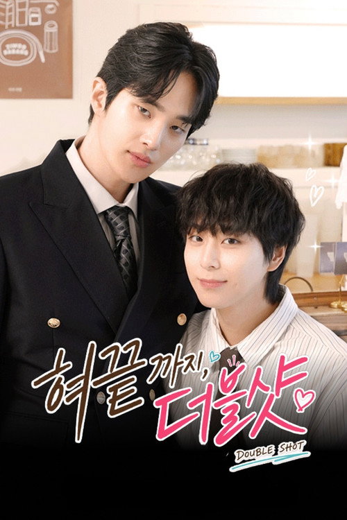 Poster von 혀끝까지, 더블샷