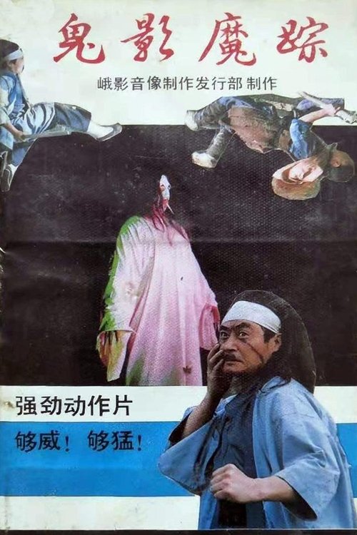 鬼影魔踪 (1989) poster