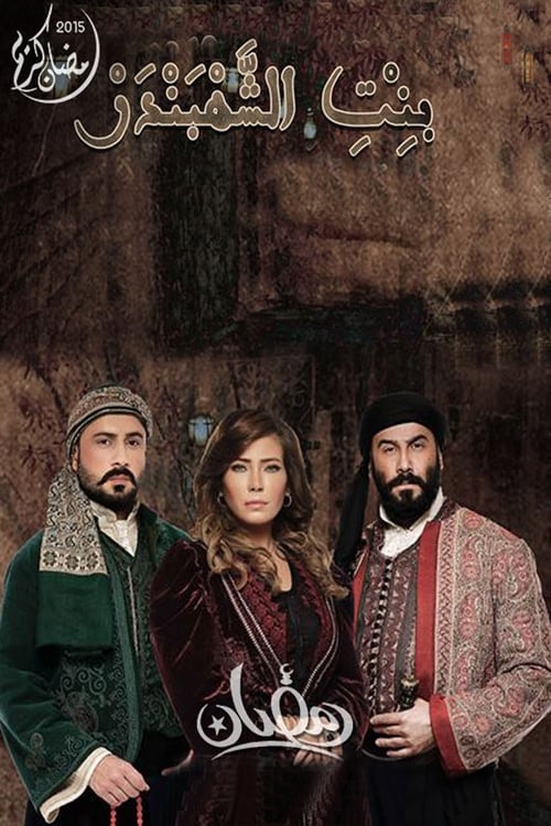 Poster The Chief of Merchants' Daughter