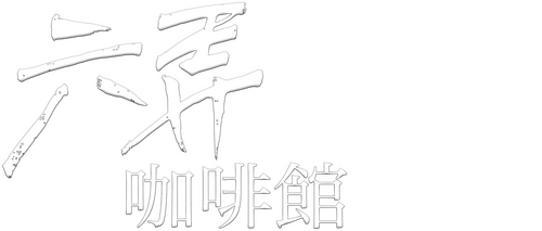 六弄咖啡館
