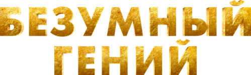 Вечный провидец