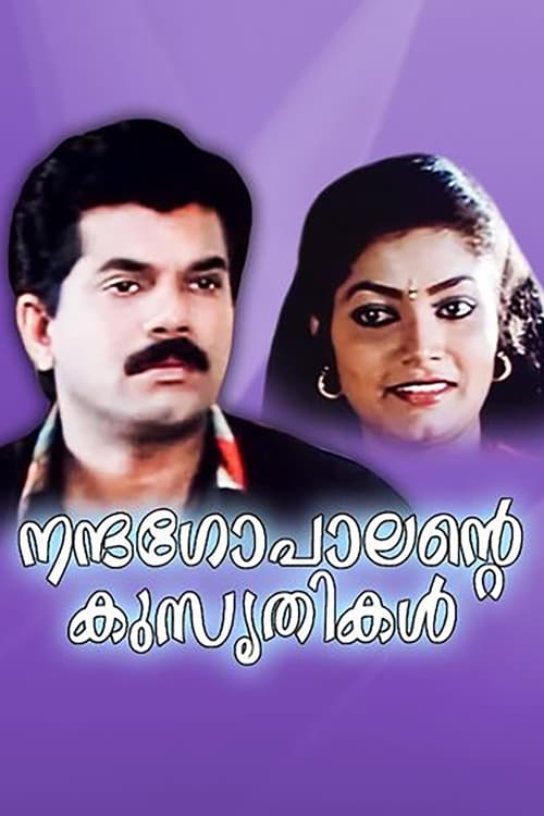 നന്ദഗോപാലിൻ്റെ  കുസൃതികൾ (1996)