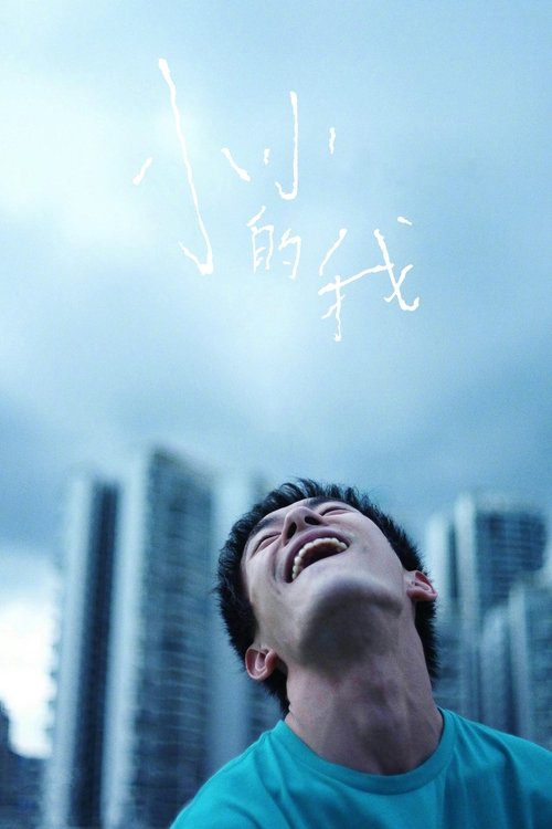 小小的我