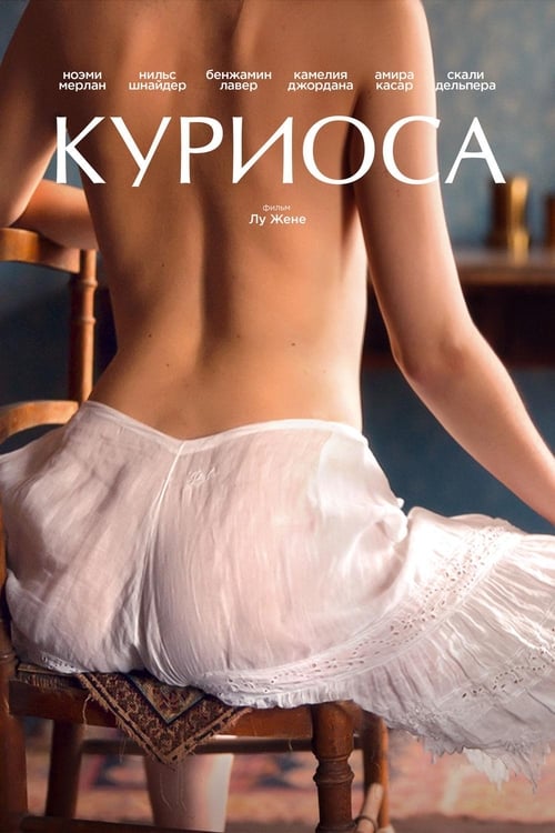 Куриоса (2019)