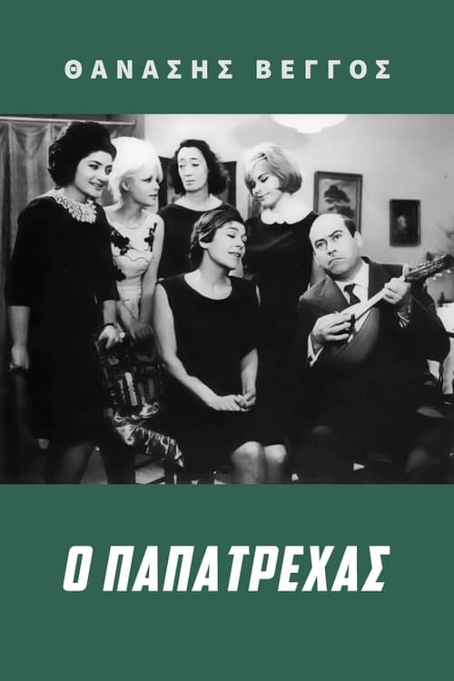 Poster Ο Παπατρέχας 1966