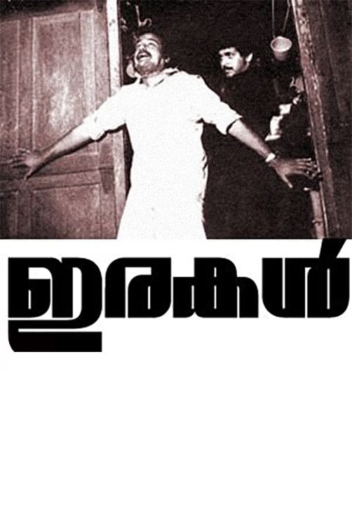 ഇരകള്‍ (1985)