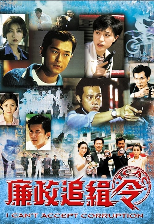 廉政追緝令, S01 - (1997)