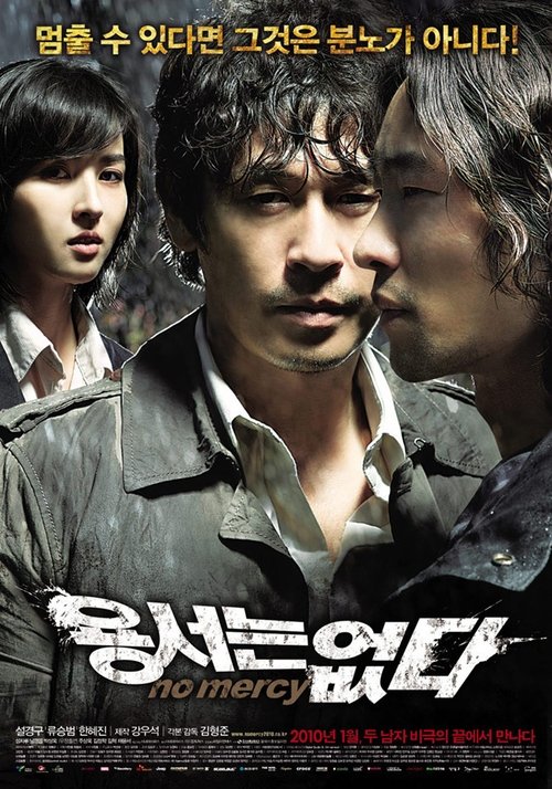 용서는 없다 (2010)