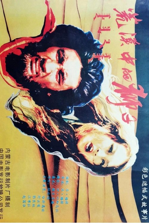 荒漠中的狮子 (1987) poster