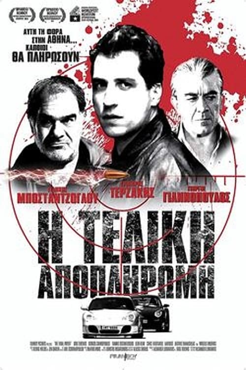 I teliki apopliromi (2013)