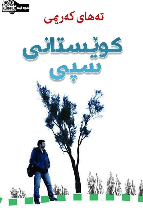 کوێستانی سپی (2006)