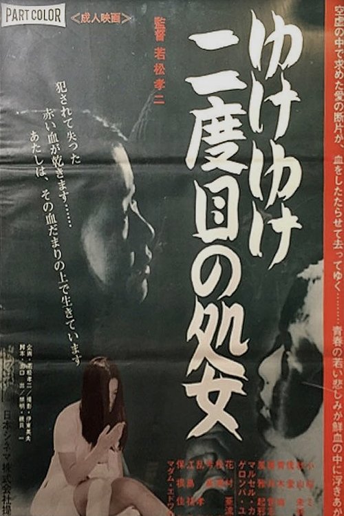 ゆけゆけ二度目の処女 (1969) poster