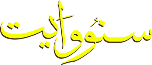 سنو وايت