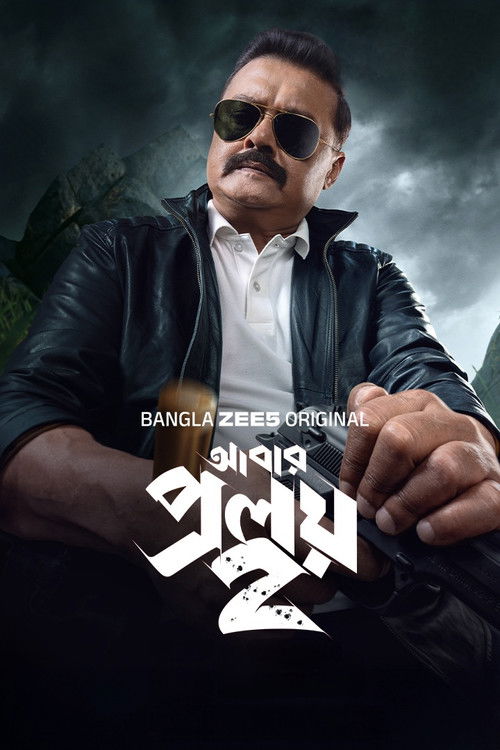 Escena 6 de আবার প্রলয়