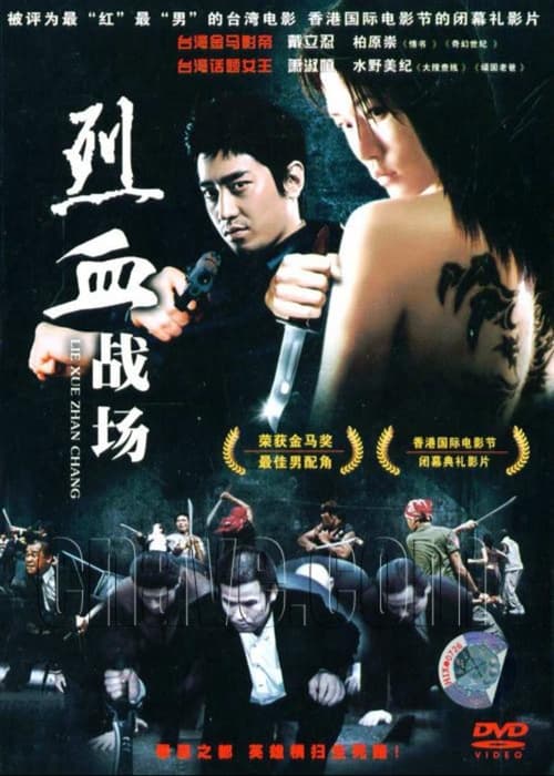 烈血战场 (2006)