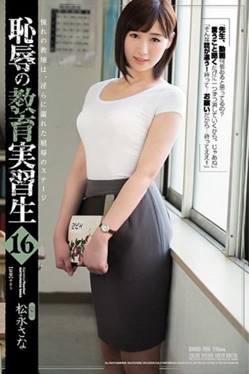 恥辱の教育実習生16