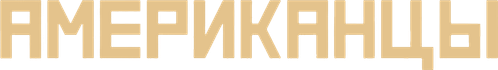 Американцы