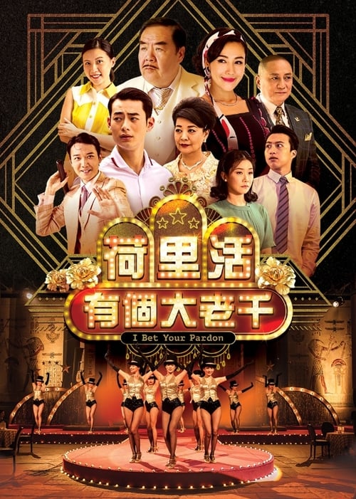 荷里活有個大老千 (2019)