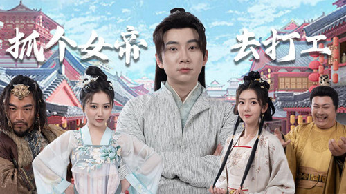 抓个女帝去打工 - Season 1 Backdrop Blur