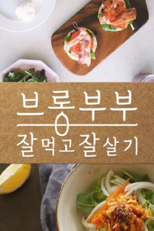 브롱부부 잘먹고잘살기